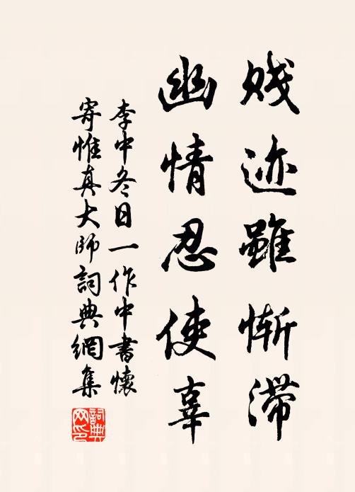 李中賤跡雖慚滯,幽情忍使辜書法作品欣賞