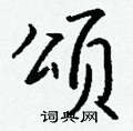 瘥草書怎么寫好看_瘥硬筆草書書法_瘥鋼筆草書字帖
