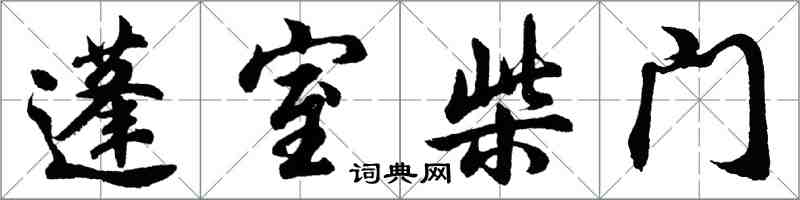 胡問遂蓬室柴門行書怎么寫