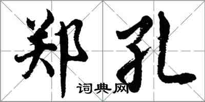 胡問遂鄭孔行書怎么寫