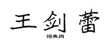 袁強王劍蕾楷書個性簽名怎么寫