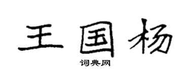 袁強王國楊楷書個性簽名怎么寫