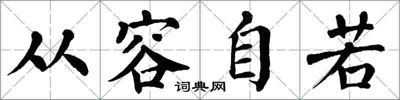 翁闓運從容自若楷書怎么寫