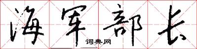 海軍部長怎么寫好看