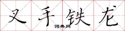 黃華生叉手鐵龍楷書怎么寫
