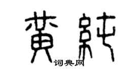 曾慶福黃純篆書個性簽名怎么寫