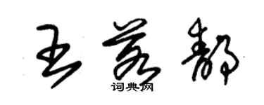 朱錫榮王若靜草書個性簽名怎么寫