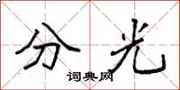袁強分光楷書怎么寫