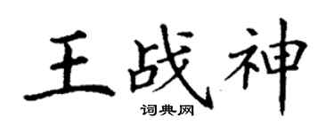 丁謙王戰神楷書個性簽名怎么寫