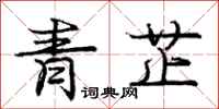 龐中華青芷行書怎么寫