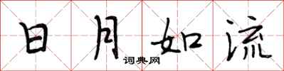 段相林日月如流行書怎么寫