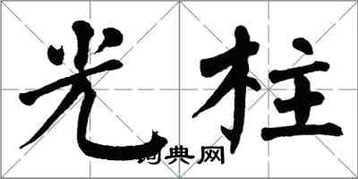 翁闓運光柱楷書怎么寫