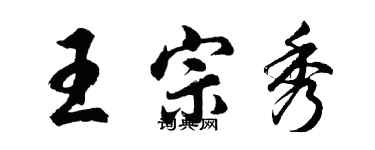 胡問遂王宗秀行書個性簽名怎么寫