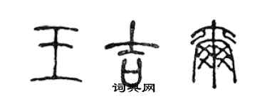 陳聲遠王吉爾篆書個性簽名怎么寫