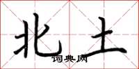 荊霄鵬北土楷書怎么寫