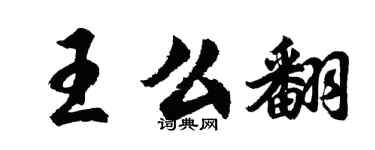 胡問遂王么翻行書個性簽名怎么寫