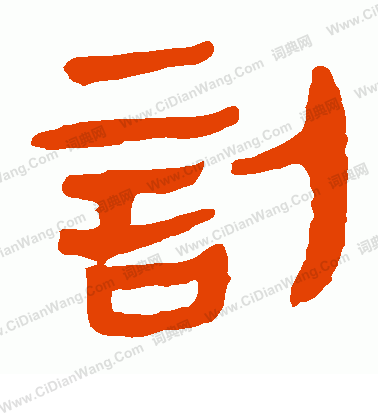 馬王堆帛書寫的訃