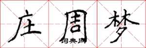 侯登峰莊周夢楷書怎么寫