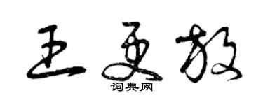 曾慶福王更放草書個性簽名怎么寫