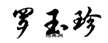 胡問遂羅玉珍行書個性簽名怎么寫
