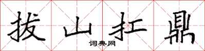 袁強拔山扛鼎楷書怎么寫