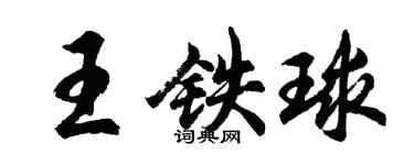 胡問遂王鐵球行書個性簽名怎么寫