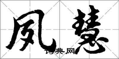 胡問遂夙慧行書怎么寫