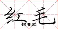 龐中華紅毛楷書怎么寫