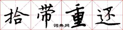周炳元拾帶重還楷書怎么寫