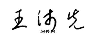 梁錦英王沛先草書個性簽名怎么寫