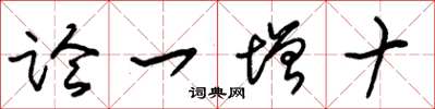 朱錫榮論一增十草書怎么寫