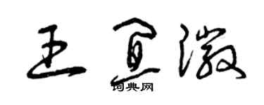 曾慶福王宜徽草書個性簽名怎么寫
