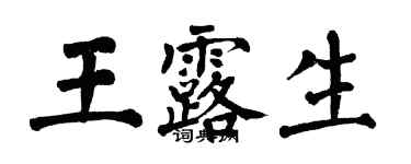 翁闓運王露生楷書個性簽名怎么寫