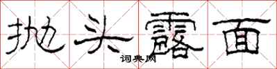 柯春海拋頭露面隸書怎么寫