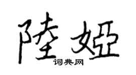 王正良陸婭行書個性簽名怎么寫