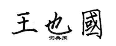 何伯昌王也國楷書個性簽名怎么寫