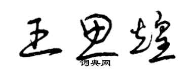 曾慶福王思煌草書個性簽名怎么寫