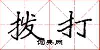 袁強撥打楷書怎么寫