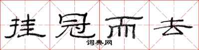 范連陞掛冠而去隸書怎么寫