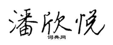 王正良潘欣悅行書個性簽名怎么寫