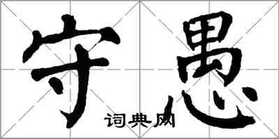 翁闓運守愚楷書怎么寫