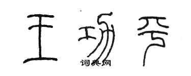 陳墨王功平篆書個性簽名怎么寫