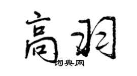 曾慶福高羽行書個性簽名怎么寫