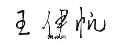 駱恆光王伊帆草書個性簽名怎么寫