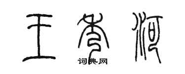 陳墨王秀河篆書個性簽名怎么寫