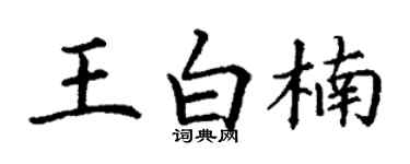 丁謙王白楠楷書個性簽名怎么寫