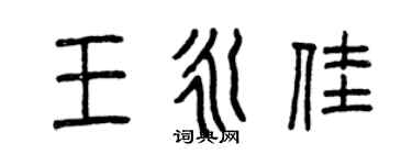 曾慶福王永佳篆書個性簽名怎么寫