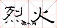 曾慶福烈火隸書怎么寫