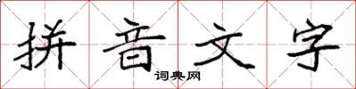 袁強拼音文字楷書怎么寫