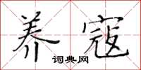 黃華生養寇楷書怎么寫